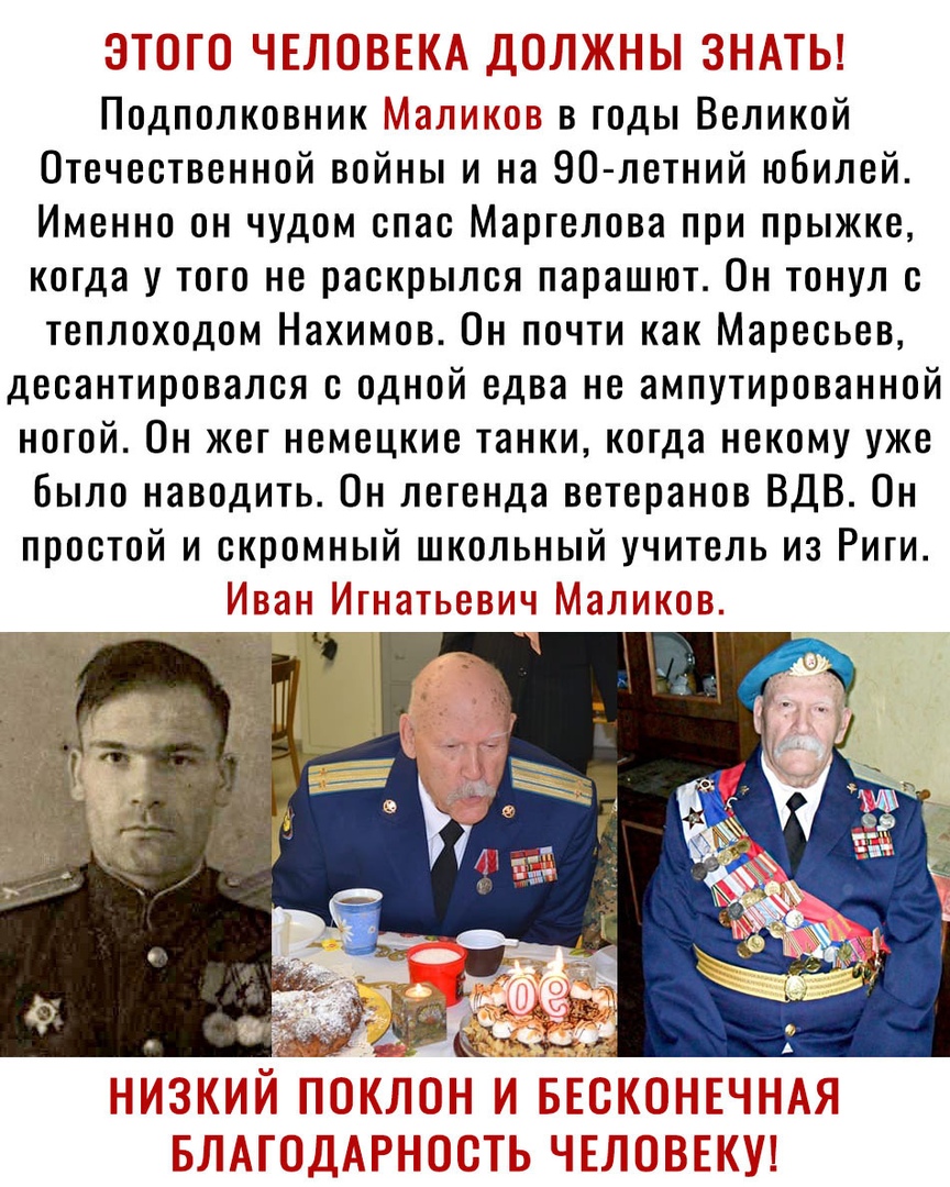 г____ _ Подполковник т ъзънті в годы Великой Отечественной войны и на 90 летний юбилей Именно он чудом спас Маргелова при прыжке когда у того не раскрылся парашют Он тонул с теплоходом Нахимов Он почти как Мересьев десантировался с одной едва не ампутированной ногой Он жег немецкие танки когда некому уже Было наводить Он легенда ветеранов ВДВ Он простой и скромный школьный учитель из Риги