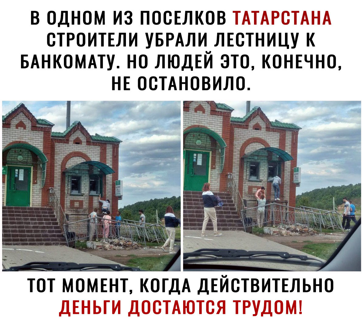 В ОДНОМ ИЗ ПООЕЛКОВ ТАТАРСТАНА ОТРОИТЕЛИ УБРАЛИ ЛЕОТНИЦУ К БАНКОМАТУ НО ЛЮДЕЙ ЭТО КОНЕЧНО НЕ ООТАНОВИЛО ДЕНЬГИ ДООТАЮТОЯ ТРУДОМ