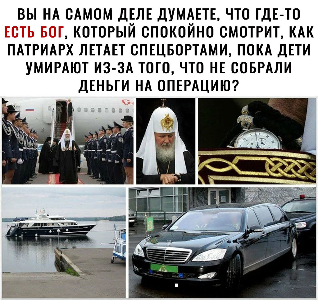 вы НА оАмом ДЕЛЕ ДУМАЕТЕ что ГДЕ ТО который спокойно смотрит КАК ПАТРИАРХ ЛЕТАЕТ СПЕЦБОРТАМИ ПОКА ДЕТИ УМИРАЮТ из 3А того что НЕ ооБРАли ДЕНЬГИ НА ОПЕРАЦИЮ