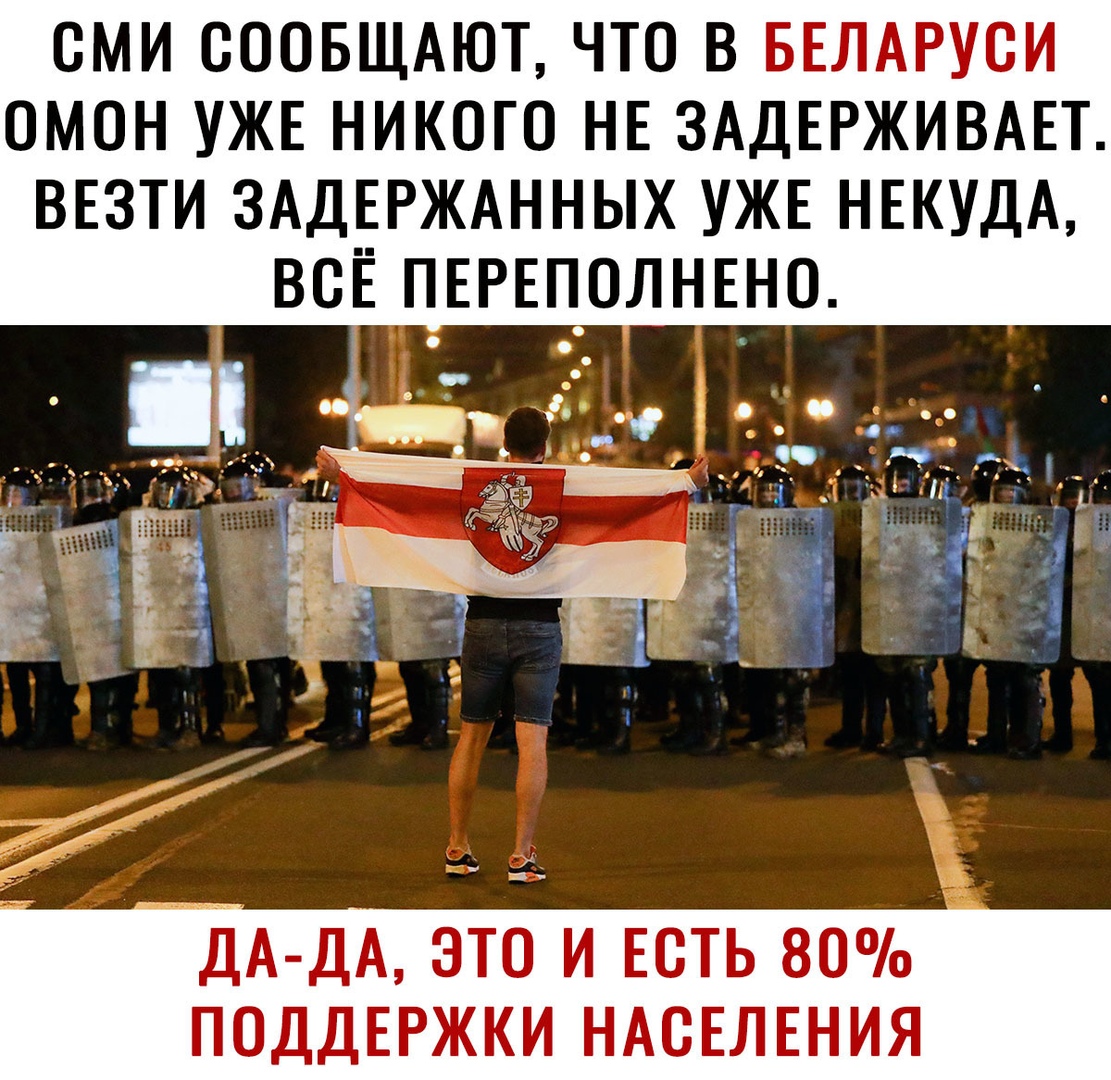 ОМИ ОООБЩАЮТ ЧТО В БЕЛАРУСИ ОМОН УЖЕ НИКОГО НЕ ЗАДЕРЖИВАЕТ ВЕЗТИ ЗАДЕРЖАННЫХ УЖЕ НЕКУДА ВОЕ ПЕРЕПОЛНЕНО дА дА это и Есть 80 поддержки НАСЕЛЕНИЯ