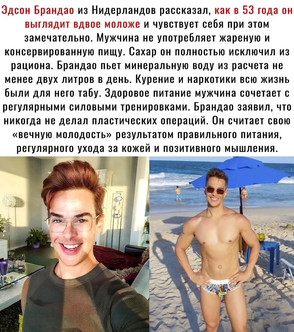 из Нидерландов рассказал _ г С и чувствует себя при этом замечательно Мужчина не употребляет жареную и консервированную пищу Сахар он полностью исключил из рациона Брандао пьет минеральную воду из расчета не менее двух литров в день Курение и наркотики всю жизнь Были для него табу Здоровое питание мужчина сочетает с регулярными силовыми тренировками Брандао заявил что никогда не делал пластических