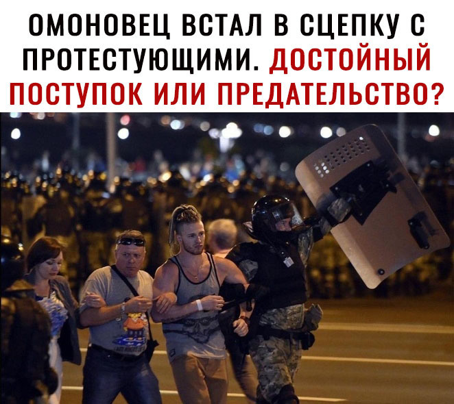 ОМОНОВЕЦ ВСТАЛ В СЦЕЦКУ е_ ПРОТЕСТУЮЩИМИ ДОСТОИНЫИ ПОСТУПОК ИЛИ ПРЕДАТЕЛЬСТВО