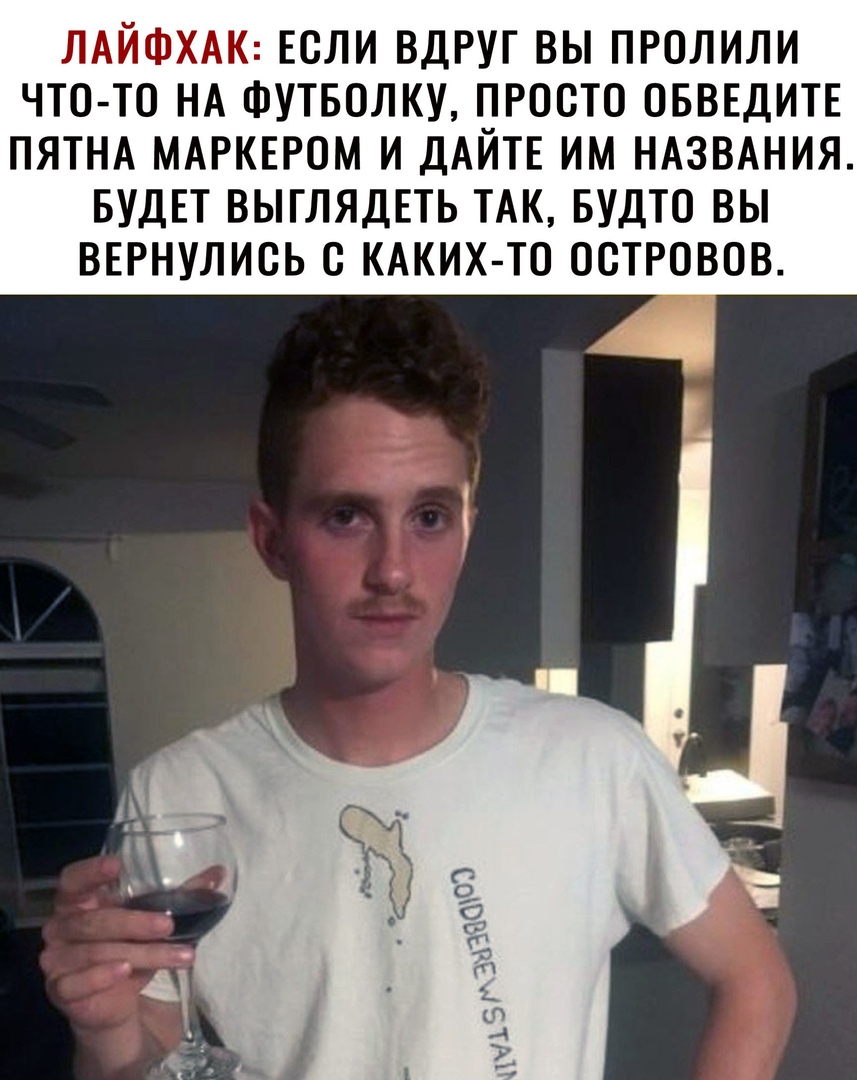 ЛАЙФХАК ЕСЛИ ВДРУГ ВЫ ПРОЛИЛИ ЧТО ТО НА ФУТБОЛКУ ПРОСТО ОБВЕДИТЕ ПЯТНА МАРКЕРОМ И ДАЙТЕ ИМ НАЗВАНИЯ БУДЕТ ВЫГЛЯДЕТЬ ТАК БУДТО ВЫ ВЕРНУЛИОЬ С КАКИХ ТО ОСТРОВОВ