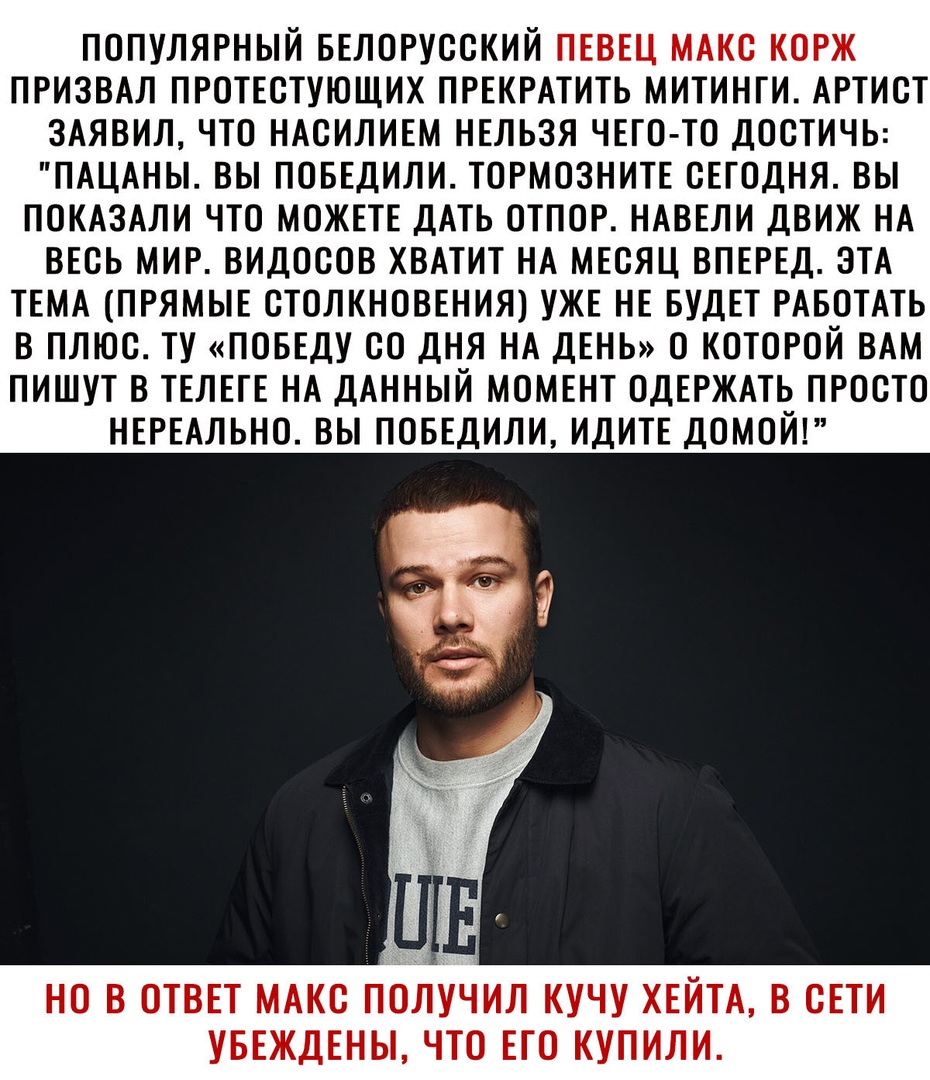 популярный ввлогусский ПЕВЕЦ МАкс корж призвм пготвстующих ПРЕКРАТИТЬ митинги АРТИСТ ЗАЯВИЛ что НАСИЛИЕМ нельзя ЧЕГО ТО достичь ПАЦАНЫ вы поввдили тормознитв свгодня вы ПОКАЗАЛИ что МОЖЕТЕ ДАТЬ отпор НАВЕЛИ движ НА весь мир видосов ХВАТИТ НА месяц вптд ЭТА ТЕМА ПРЯМЫЕ столкноввнияТ ужв НЕ БУДЕТ РАБОТАТЬ в плюс ту ПОБЕДУ со дня НА ДЕНЬ о которой ВАМ пишут в ТЕЛЕГЕ НА ДАННЫЙ момвнт ОДЕРЖАТЬ просто Н