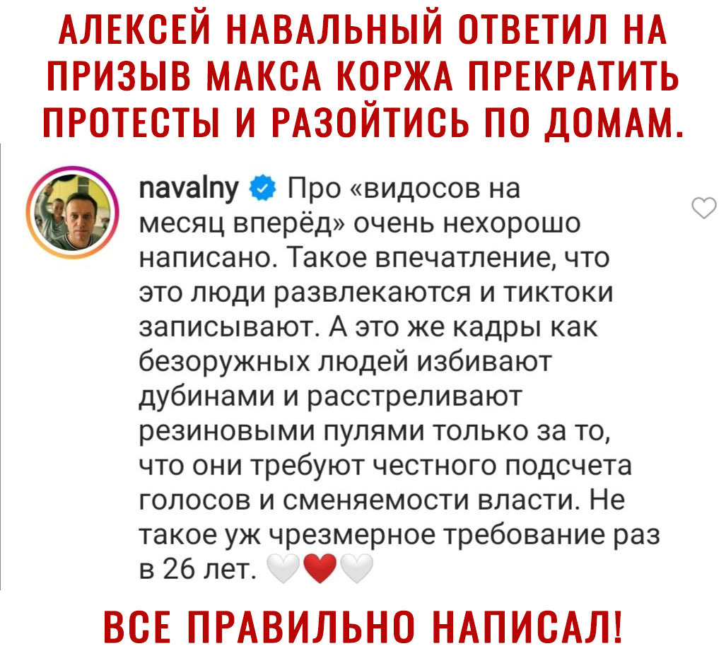 АЛЕКСЕЙ НАВАЛЬНЫЙ ОТВЕТИЛ НА ПРИЗЫВ МАКСА КЧРЖА ПРЕКРАТИТЬ ПРОТЕСТЫ И РАЗОИТИСЬ ПО ДОМАМ пауапу 0 Про видосов на месяц вперёд очень нехорошо написано Такое впечатление что это люди развлекаются и тиктоки записывают А это же кадры как безоружных людей избивают дубинами и расстреливают резиновыми пулями только за то что они требуют честного подсчета голосов и сменяемости власти Не такое уж чрезмерно