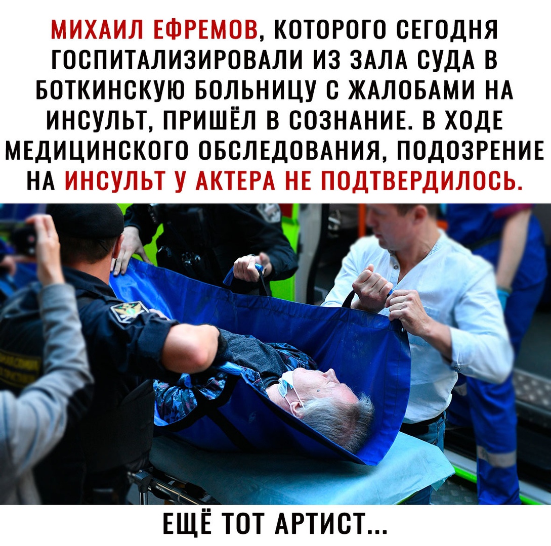 КОТОРОГО СЕГОДНЯ ГООПИТАЛИЗИРОВАЛИ ИЗ ЗАЛА СУДА В БОТКИНОКУЮ БОЛЬНИЦУ О ЖАЛОБАМИ НА ИНОУЛЬТ ПРИШЁЛ В СОЗНАНИЕ В ХОДЕ МЕДИЦИНСКОГО ОБОЛЕДОВАНИЯ ПОДОЗРЕНИЕ НА ЕЩЁ тот АРТИСТ