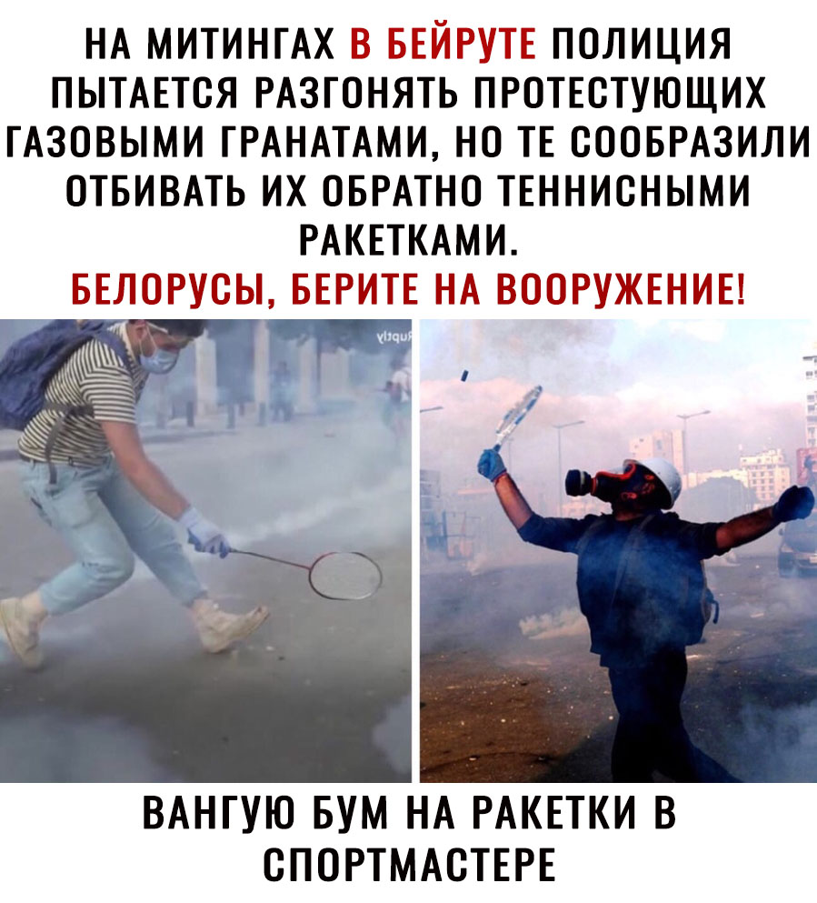 НА митингАх в БЕЙРУТЕ полиция пытшся РАЗГОНЯТЬ пготютующих гАзовыми ГРАНАТАМИ на тв соовРАзили отвивмь их ОБРАТНО ТЕннисными РАКЕТКАМИ БЕРИТЕ НА вооружвниы ВАНГУЮ БУМ НА РАКЕТКИ В СПОРТМАСТЕРЕ