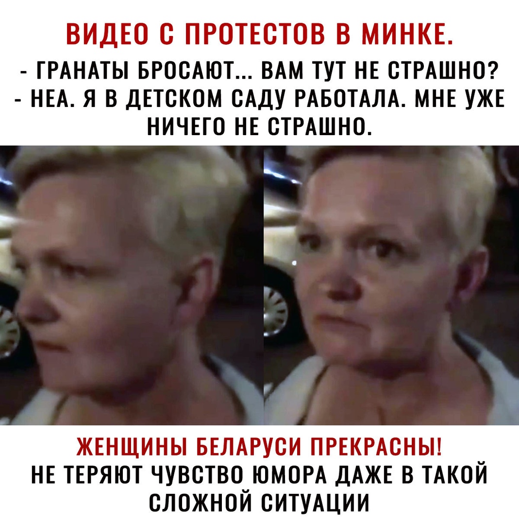 ВИДЕО В ПРОТЕСТОВ В МИНКЕ ГРАНАТЫ БРОСАЮТ ВАМ ТУТ НЕ СТРАШНО НЕА Я В ДЕТСКОМ САДУ РАБОТАЛА МНЕ УЖЕ НИЧЕГО НЕ СТРАШНО Ь ЖЕНЩИНЫ БЕЛАРУСИ ПРЕКРАСНЫ НЕ ТЕРЯЮТ ЧУВСТВО_ЮМ0РА ДАЖЕ В ТАКОЙ СЛОЖНОИ СИТУАЦИИ