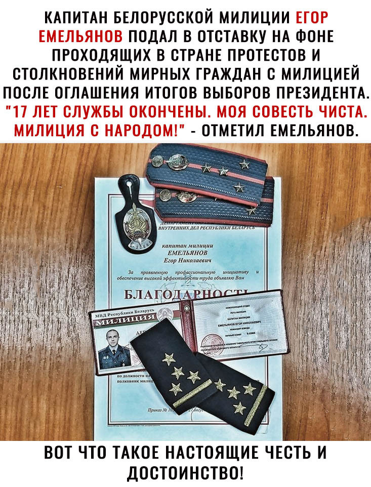 КАПИТАН БЕЛОРУССКОЙ МИЛИЦИИ ПОДАЛ В ОТОТАВКУ НА ФОНЕ ПРОХОДЯЩИХ В СТРАНЕ ПРОТЕОТОВ И СТОЛКНОВЕНИЙ МИРНЫХ ГРАЖДАН С МИЛИЦИЕЙ ПОСЛЕ ОГЛАШЕНИЯ ИТОГОВ ВЫБОРОВ ПРЕЗИДЕНТА ОТМЕТИЛ ЕМЕЛЬЯНОВ 7 З 7 ВОТ ЧТО ТАКОЕ НАСТОЯЩИЕ ЧЕОТЬ И ДООТОИНСТВО