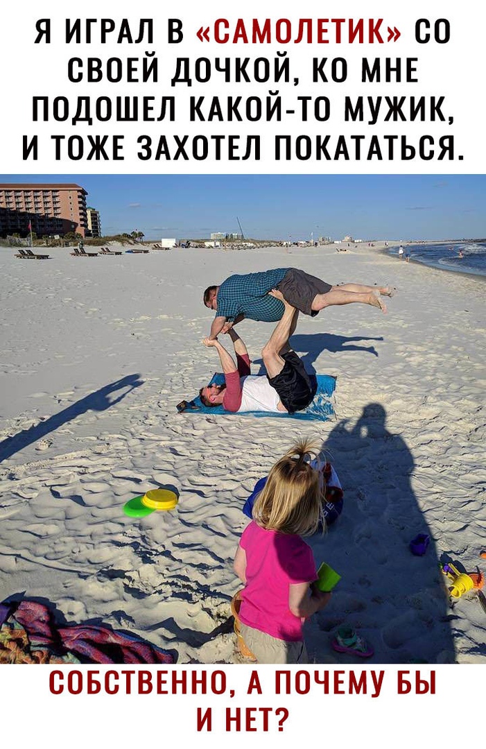 я ИГРАЛ в САМОЛЕТИК со СВОЕЙ дочкой ко МНЕ подошел КАКОЙ ТО мужик и тожв ЗАХОТЕЛ ПОКАТАТЬСЯ СОБСТВЕННО А ПОЧЕМУ БЫ И НЕТ
