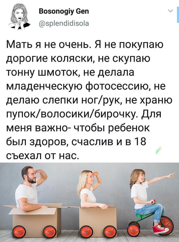Воэопоуіу сеп 3 зріепоіоіэоіа Мать я не очень Я не покупаю дорогие коляски не скупаю тонну шмоток не делала младенческую фотосессию не делаю слепки ногрук не храню пупокволосикибирочку Для меня важно чтобы ребенок был здоров счаслив и в 18 съехал от нас