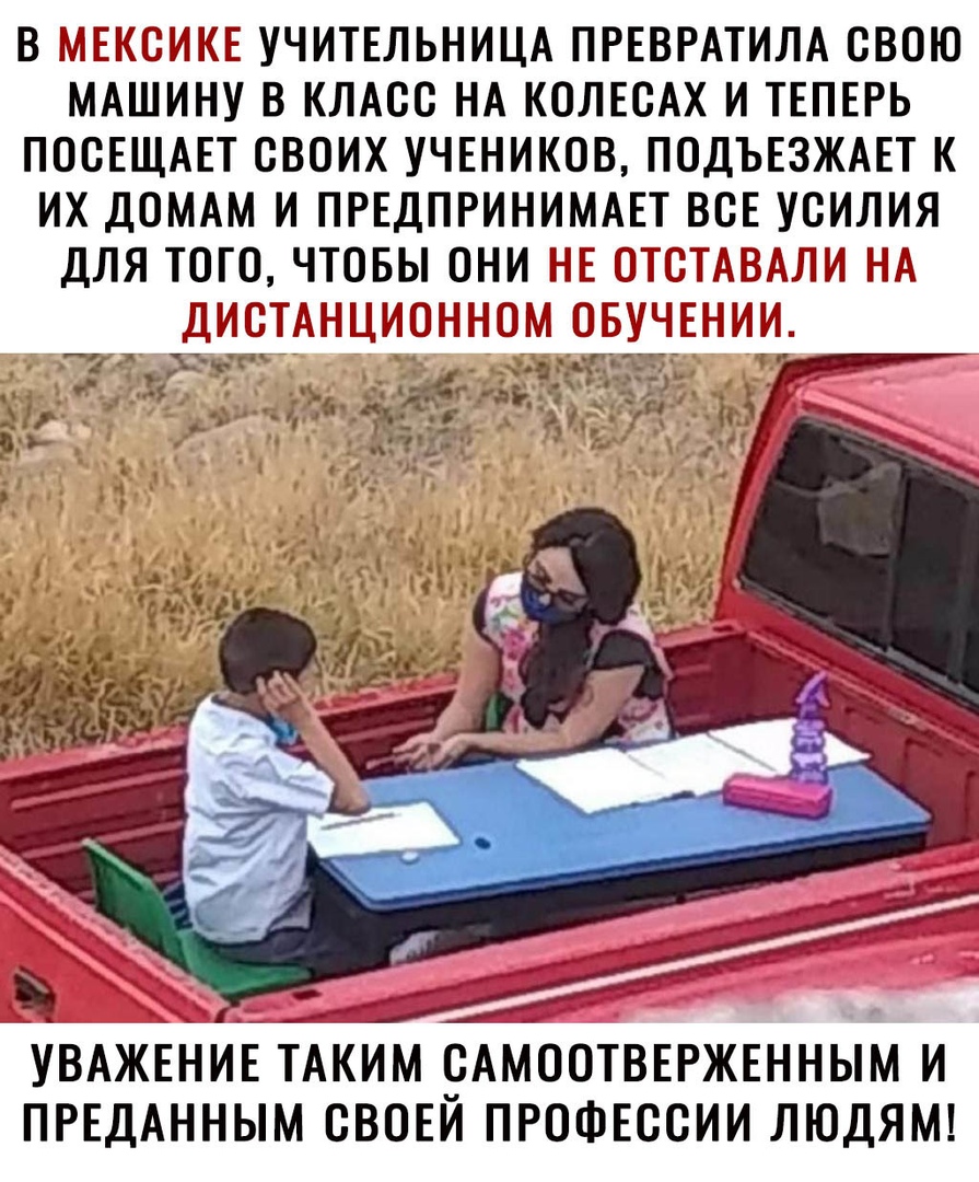 В МЁКОИКЁ УЧИТЕЛЬНИЦА ПРЕВРАТИЛА ОВОЮ МАШИНУ В КЛАОО НА КОЛЕОАХ И ТЕПЕРЬ ПООЕЩАЕТ ОВОИХ УЧЕНИКОВ ПОДЪЕЗЖАЕТ К ИХ ДОМАМ И ПРЕДПРИНИМАЕТ ВОЕ УОИЛИЯ ДЛЯ ТОГО ЧТОБЫ ОНИ НБ ОЮТГАВАЛМ НА ДИОТАЖЩЛОНЫМ ЬУЧЫИИ Й _ _ УВАЖЕНИЕ ТАКИМ ОАМООТВЕРЖЕННЫМ и ПРЕДАННЫМ ОВОЕИ ПРОФЕССИИ ЛЮДЯМ