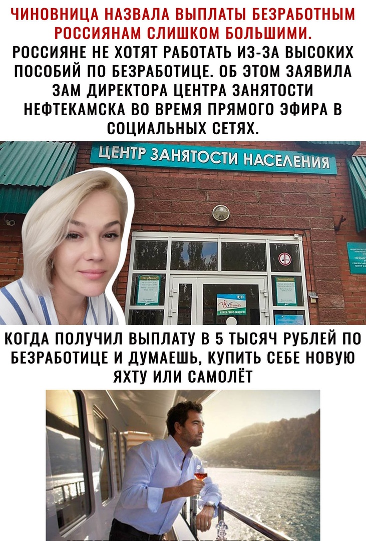 ЧИП НИЦ АБЁТНЬПМ РШСБИЯт Т_КіЕМЫЗЁИ РОССИЯНЕ НЕ ХОТЯТ РАБОТАТЬ ИЗ ЗА ВЫСОКИХ ПОСОБИЙ ПО БЕЗРАБОТИЦЕ ОБ ЭТОМ ЗАЯВИЛА ЗАМ ДИРЕКТОРА ЦЕНТРА ЗАНЯТОСТИ НЕФТЕКАМСКА ВО ВРЕМЯ ПРЯМОТО ЭФИРА В СОЦИАЛЬНЫХ СЕТЯХ КОГДА ПОЛУЧИЛ ВЫПЛАТУ В 5 ТЫСЯЧ РУБЛЕЙ ПО БЕЗРАБОТИЦЕ И ДУМАЕШЬ КУПИТЬ СЕБЕ НОВУЮ ЯХТУ ИЛИ САМОЛЕТ