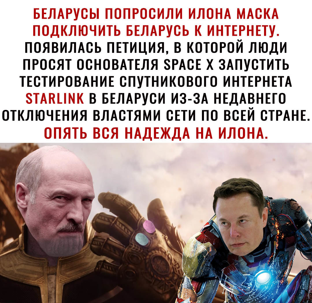 ПОЯВИЛАСЬ ПЕТИЦИЯ В КОТОРОЙ ЛЮДИ ПРОСЯТ ОСНОВАТЕЛЯ 8РАСЕ Х ЗАПУСТИТЬ ТЕСТИРОВАНИЕ СПУТНИКОВОГО ИНТЕРНЕТА В БЕЛАРУСИ ИЗ ЗА НЕДАВНЕГО ОТКЛЮЧЕНИЯ ВЛАСТЯМИ СЕТИ ПО ВСЕЙ СТРАНЕ