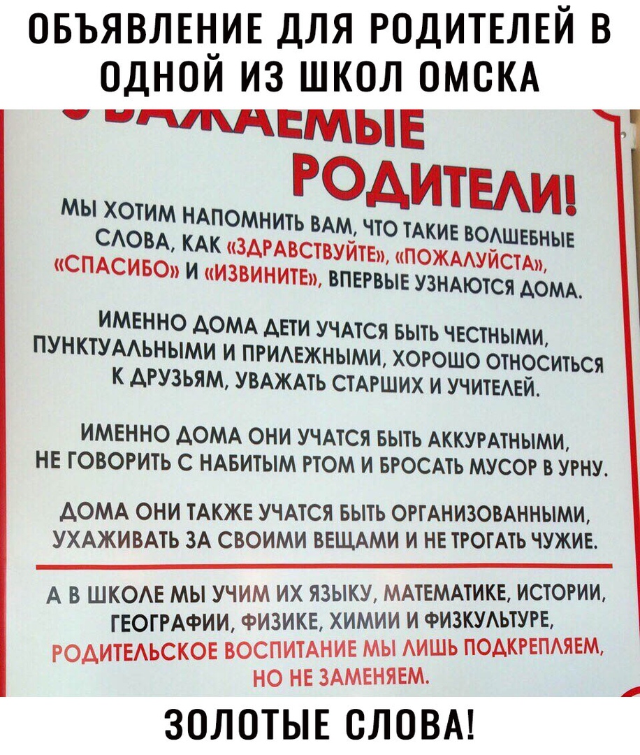 ОБЪЯВЛЕНИЕ ДЛЯ РОДИТЕЛЕЙ В ОДНОИ ИЗ ШКОЛ ОМОКА нПЩДЦМЫЕ ИМЕННО АОМА АЕТИ  УЧАТСЯ БЫТЬ ЧЕ СТНЫМИ ПУНКТУААЬНЫМИ И ПРИАЕЖНЫМИ ХОРОШО ОТНОСИТЬСЯ К  ДРУЗЬЯМ УВАЖАТЬ СТАРШИХ И УЧИТЕАЕЙ ИМЕННО АОМА ОНИ УЧАТСЯ БЫТЬ