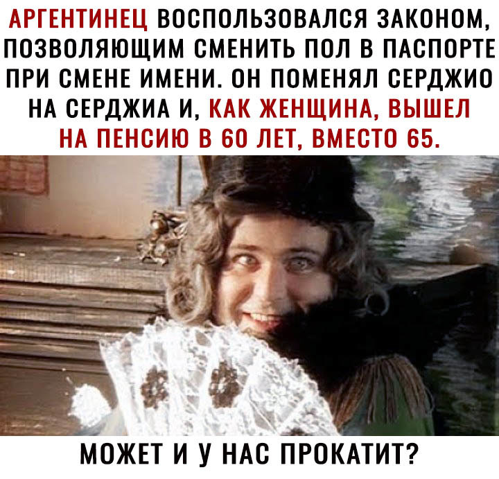 ВОБПОЛЬЗОВАЛБЯ ЗАКОНОМ ПОЗВОЛЯЮЩИМ СМЕНИТЬ ПОЛ В ПАСПОРТЕ ПРИ СМЕНЕ ИМЕНИ ОН ПОМЕНЯЛ СЕРДЖИО НА СЕРДЖИА И МОЖЕТ И У НАС ИБОКАТИТ