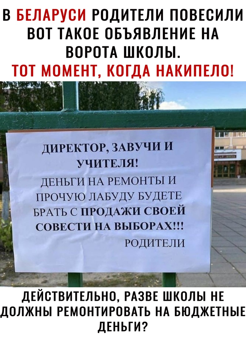 В РОДИТЕЛИ ПОВЕСИЛИ ВОТ ТАКОЕ ОБЪЯВЛЕНИЕ НА ВОРОТА ШКОЛЫ ДИРЕКТОР ЗАВУЧИ И УЧИТЕЛЯ ДЕНЬГИ НА РЕМОНТЫ И ПРОЧУЮ ЛАБУДУ БУДЕТЕ БРАТЬ С ПРОДАЖИ СВОЕЙ СОВЕСТИ НА ВЫБОРАХ РОДИТЕЛИ ДВЕЙСТИТЕЛЬНО РАЗВЕ школы НЕ должны РЕМОНТИРОВАТЬ НА БЮДЖЕТНЫЕ ДЕНЬГИ тг