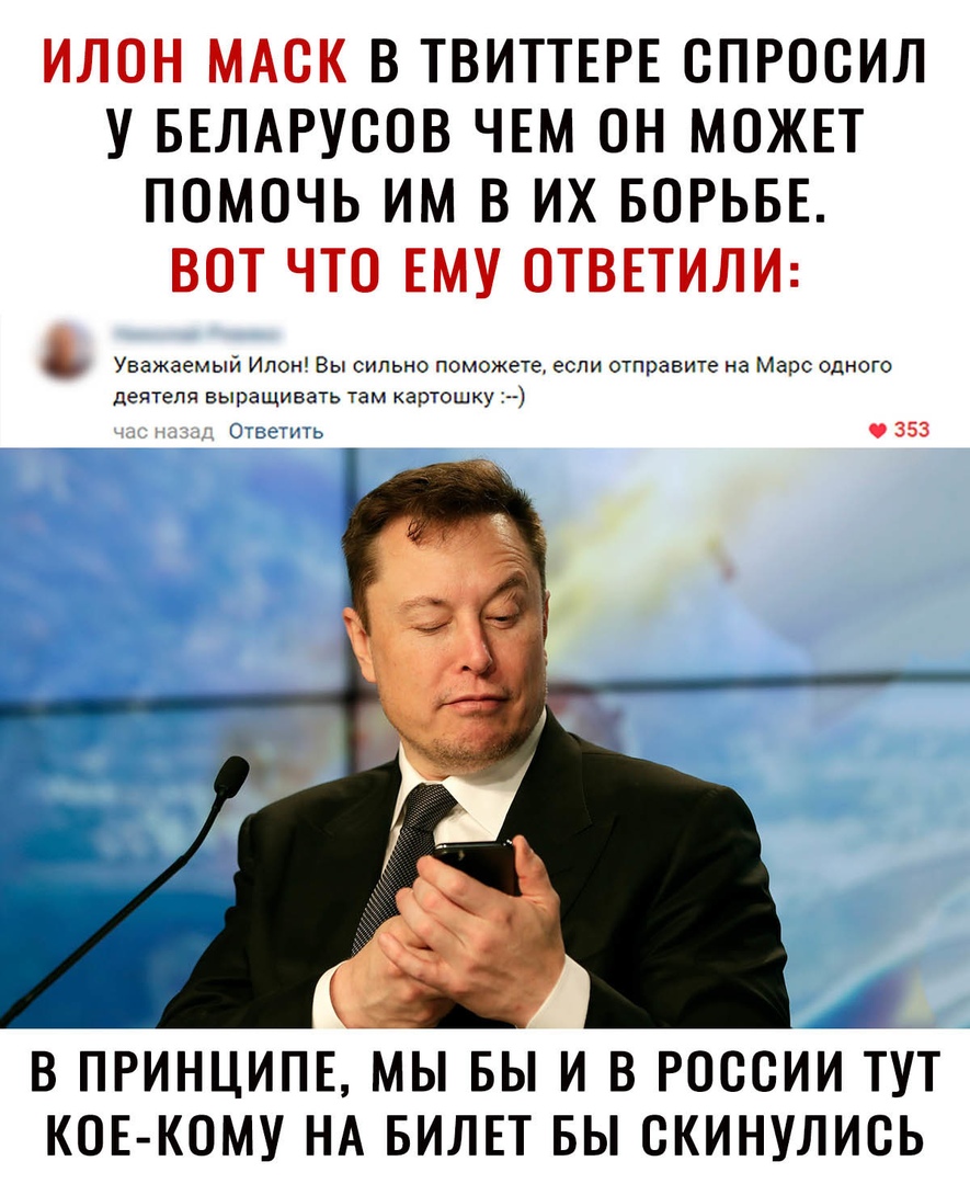 ИЛОН МАОК В ТВИТТЕРЕ ОПРООИЛ У БЕЛАРУООВ ЧЕМ ОН МОЖЕТ ПОМОЧЬ ИМ В ИХ БОРЬБЕ ВОТ ЧТО ЕМУ ОТВЕТИЛИ _ В ПРИНЦИПЕ МЫ БЫ И В РОССИИ ТУТ КОЕ КОМУ НА БИЛЕТ БЫ ОКИНУЛИОЬ