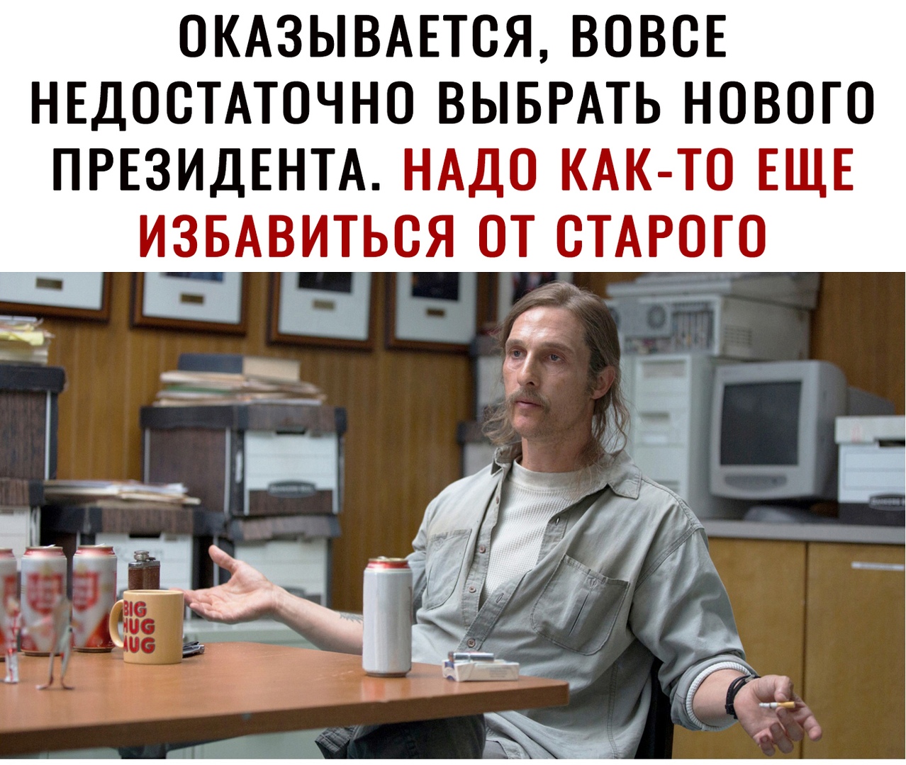 ОКАЗЫВАЕТОЯ ВОВОЕ НЕДООТАТОЧНО ВЫБРАТЬ НОВОГО ПРЕЗИДЕНТА НАДО КАК ТО ЕЩЕ ИЗБАВИТЬСЯ ОТ СТАРОГО