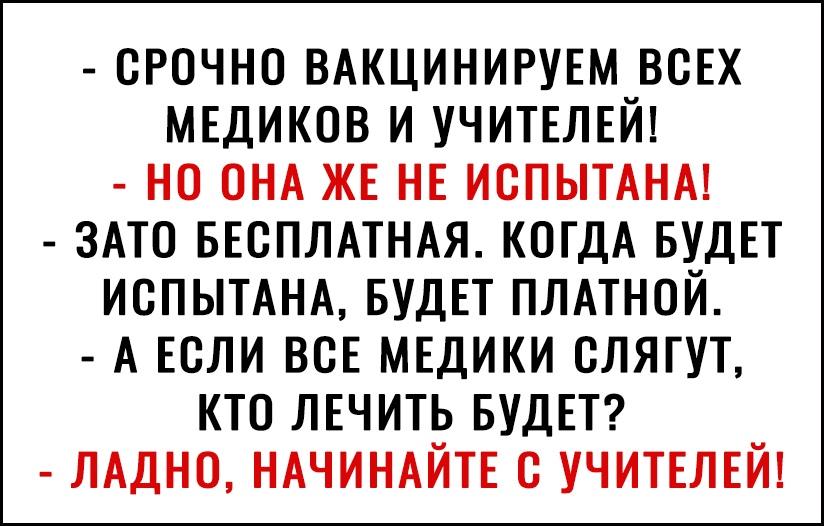 ОРОЧНО ВАКЦИНИРУЕМ ВОЕХ МЕДИКОВ И УЧИТЕЛЕЙ НО ОНА ЖЕ НЕ ИОПЫТАНА ЗАТО БЕСПЛАТНАЯ КОГДА БУДЕТ испымнд БУДЕТ плмной А Если ВСЕ МЕДИКИ слягут кто ЛЕЧИТЬ БУДЕТ ЛАДНО НАЧИНАЙТЕ УЧИТЕЛЕЙ
