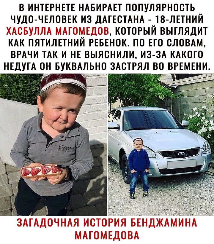В ИНТЕРНЕТЕ НАБИРАЕТ ПОПУЛЯРНООТЬ ЧУДО ЧЕЛОВЕК ИЗ ДАГЕОТАНА 18 ЛЕТНИЙ 3 Ш КОТОРЫЙ ВЫГЛЯДИТ КАК ПЯТИЛЕТНИЙ РЕБЕНОК ПО ЕГО СЛОВАМ ВРАЧИ ТАК И НЕ ВЫЯОНИЛИ ИЗ ЗА КАКОГО НЕДУГА ОН ЕУКВАЛЬНО ЗАОТРЯЛ ВО ВРЕМЕНИ