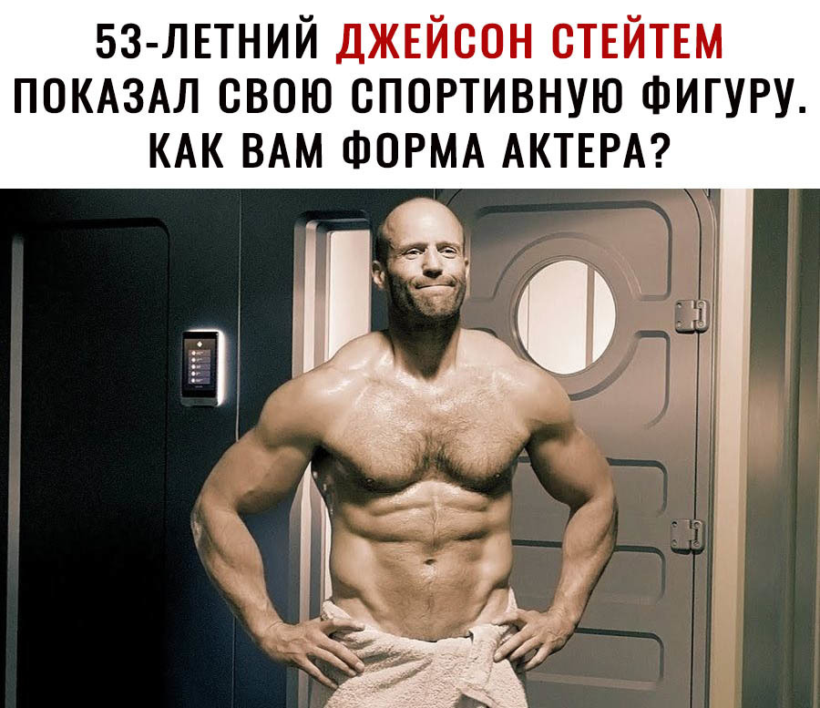 53 лпний джвйсон ствйтвм ПОКАЗАЛ свою спортивную ФИГУРУ КАК ВАМ ФОРМА АКТЕРА