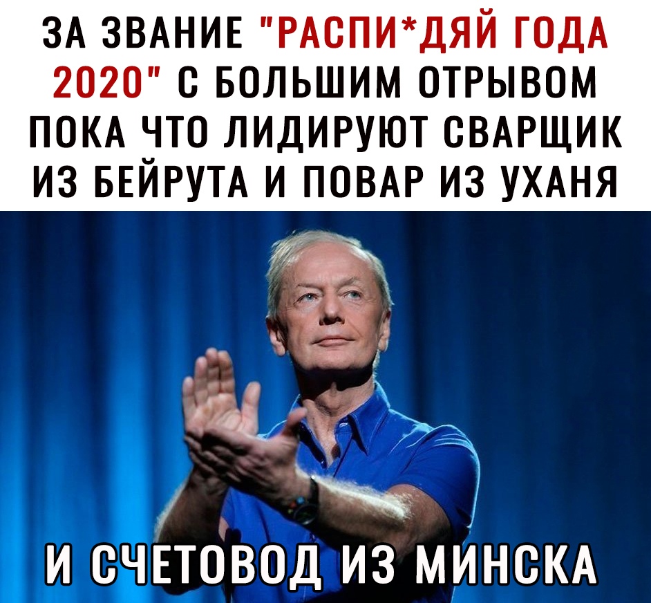 ЗА ЗВАНИЕ РАСПИДЯЙ ГОДА 2020 С БОЛЬШИМ ОТРЫВОМ ПОКА ЭТО ЛИДИРУЮТ СВАРЩИК ИЗ БЕИРУТА И ПОВАР ИЗ УХАНЯ и б и сдЕтовод из МИНСКА