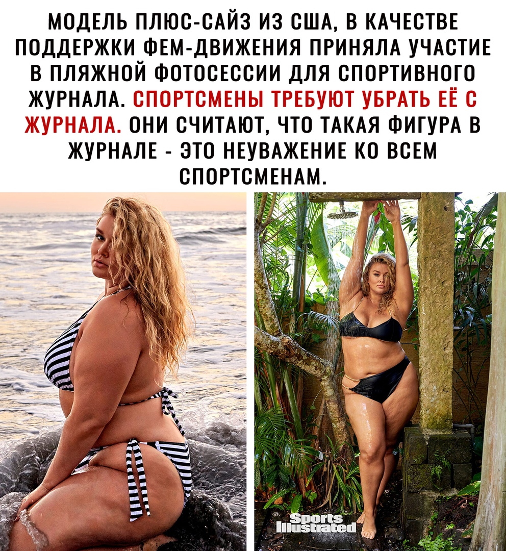 МОДЕЛЬ ПЛЮС САЙЗ ИЗ США В КАЧЕСТВЕ ПОДДЕРЖКИ ФЕМ ДВИЖЕНИЯ ПРИНЯЛА УЧАСТИЕ В ПЛЯЖНОЙ ФОТОСЕССИИ ДЛЯ СПОРТИВНОГО ЖУРНАЛА ОНИ СЧИТАЮТ ЧТО ТАКАЯ ФИГУРА В ЖУРНАЛЕ ЭТО НЕУВАЖЕНИЕ КО ВСЕМ
