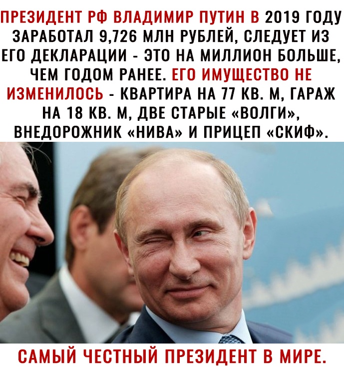 ПРЕЗИДЕНТ РФ ВЛАДИМИР ПУТИН В 2019 ГОДУ ЗАРАБОТАЛ 9726 МЛН РУБЛЕЙ СЛЕДУЕТ ИЗ ЕГО ДЕКЛАРАЦИИ ЭТО НА МИЛЛИОН БОЛЬШЕ ЧЕМ ГОДОМ РАНЕЕ ЕГО ИМУЩЕСТВО НЕ ИЗМЕНИЛОСЬ КВАРТИРА НА 77 КВ М ГАРАЖ НА 18 КВ М ДВЕ СТАРЫЕ ВОЛГИ ВНЕДОРОЖНИК НИВА И ПРИЦЕП СКИФ САМЫЙ ЧЕСТНЫЙ ПРЕЗИДЕНТ В МИРЕ