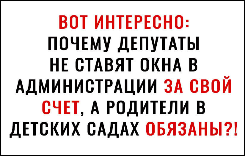 ВОТ ИНТЕРЕСНО ПОЧЕМУ ДЕПУТАТЫ НЕ СТАВЯТ ОКНА В АДМИНИСТРАЦИИ ЗА СВОЙ СЧЕТ А РОДИТЕЛИ В ДЕТСКИХ САДАХ ОБЯЗАНЫ