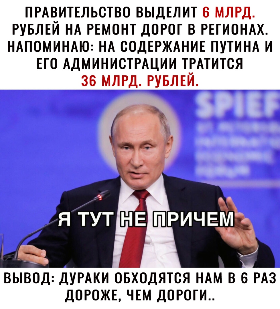 ПРАВИТЕЛЬСТВО ВЫДЕЛИТ 6 млрд гувлвй НА РЕМОНТ дорог в РЕГИОНАХ НАПОМИНАЮ НА СОДЕРЖАНИЕ ПУТИНА и ЕГО АДМИНИСТРАЦИИ ТРАТИТСЯ 36 млрд рувлвй ВЫВОД ДУРАКИ ОБХОДЯТОЯ НАМ В 6 РАЗ ДОРОЖЕ ЧЕМ ДОРОГИ