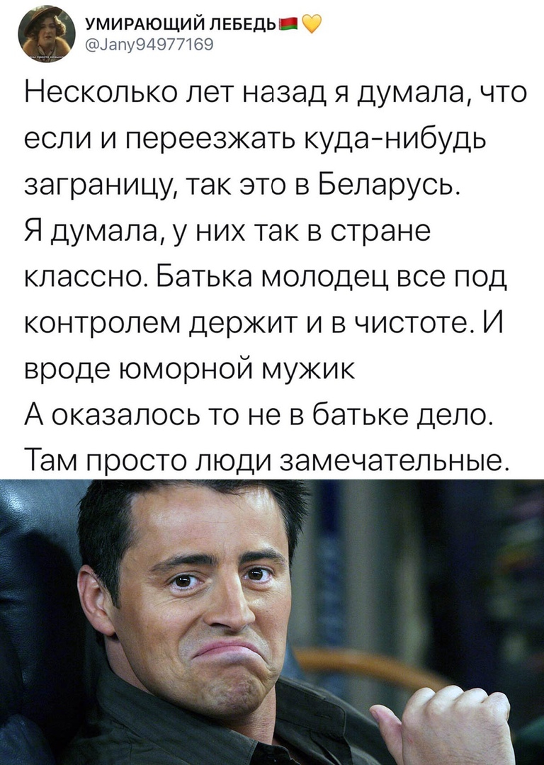 ЗЦЗЗЁЁдЁЁБЕд Несколько лет назад я думала что если и переезжать куда нибудь заграницу так это в Беларусь Я думала у них так в стране классно Батька молодец все под контролем держит и в чистоте И вроде юморной мужик А оказалось то не в батьке дело Там просто люди замечательные