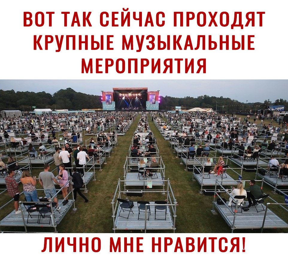 ВОТ ТАК СЕЙЧАС ПРОХОДЯТ КРУПНЫЕ МУЗЫКАЛЬНЫЕ МЕРОПРИЯТИЯ