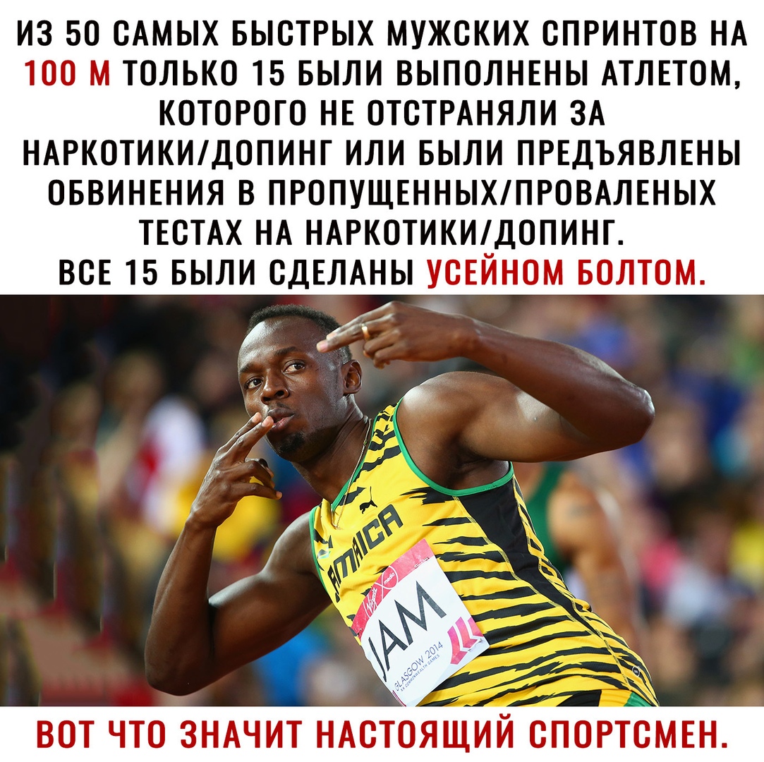 ИЗ 50 САМЫХ БЫСТРЫХ МУЖСКИХ ОПРИНТОВ НА ТОО М ТОЛЬКО 15 БЫЛИ ВЫПОЛНЕНЫ АТЛЕТОМ КОТОРОГО НЕ ОТОТРАНЯЛИ ЗА НАРКОТИКИДОПИНГ ИЛИ БЫЛИ ПРЕДЪЯВЛЕНЫ ОБВИНЕНИЯ В ПРОПУЩЕННЫХПРОВАЛЕНЫХ ТЕОТАХ НА НАРКОТИКИДОПИНГ ВСЕ 15 БЫЛИ ОДЕЛАНЫ УОЕЙНОМ БОЛТОМ ВОТ ЧТО ЗНАЧИТ НАСТОЯЩИЙ ОПОРТОМЕН