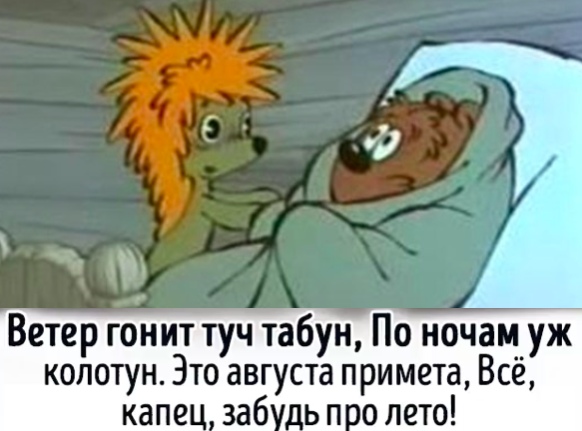 Ветер гонит туч табун По ночам уж колотун Это августа примета Всё капе заб дь п о лето