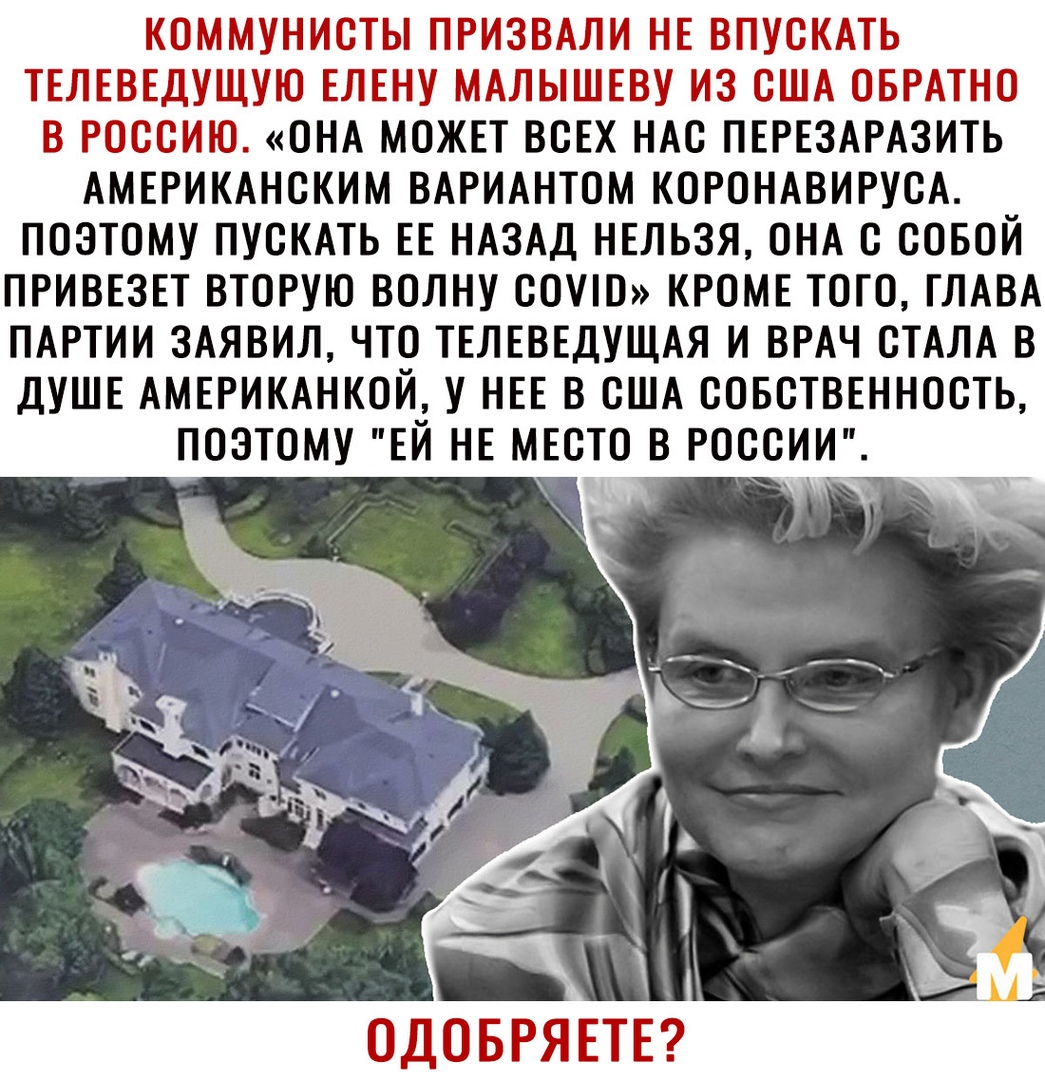 КОММУНИОТЫ ПРИЗВАЛИ НЕ ВПУОКАТЬ ТЕЛЕВЕДУЩУЮ ЕЛЕНУ МАЛЫШЕВУ ИЗ США ОБРАТНО В РОССИЮ ОНА МОЖЕТ ВОЕХ НАО ПЕРЕЗАРАЗИТЬ АМЕРИКАНСКИМ ВАРИАНТОМ КОРОНАВИРУОА ПОЭТОМУ ПУОКАТЬ ЕЕ НАЗАД НЕЛЬЗЯ ОНА О СОБОЙ ПРИВЕЗЕТ ВТОРУЮ ВОЛНУ СОТ КРОМЕ ТОГО ГЛАВА ПАРТИИ ЗАЯВИЛ ЧТО ТЕЛЕВЕДУЩАЯ И ВРАЧ ОТАЛА В ДУШЕ АМЕРИКАНКОЙ У НЕЕ В США СОБСТВЕННОСТЬ ПОЭТОМУ ЕЙ НЕ МЕОТО В РОССИИ