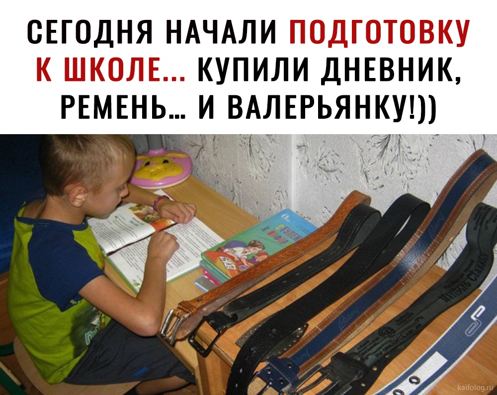 Подготовка начать. Сегодня начали подготовку к школе купили дневник ремень.и валерьянку. Купили дневник ремень и валерьянку. Неси ремень и дневник. К школе готов мама с ремнем и валерьяной картинки.