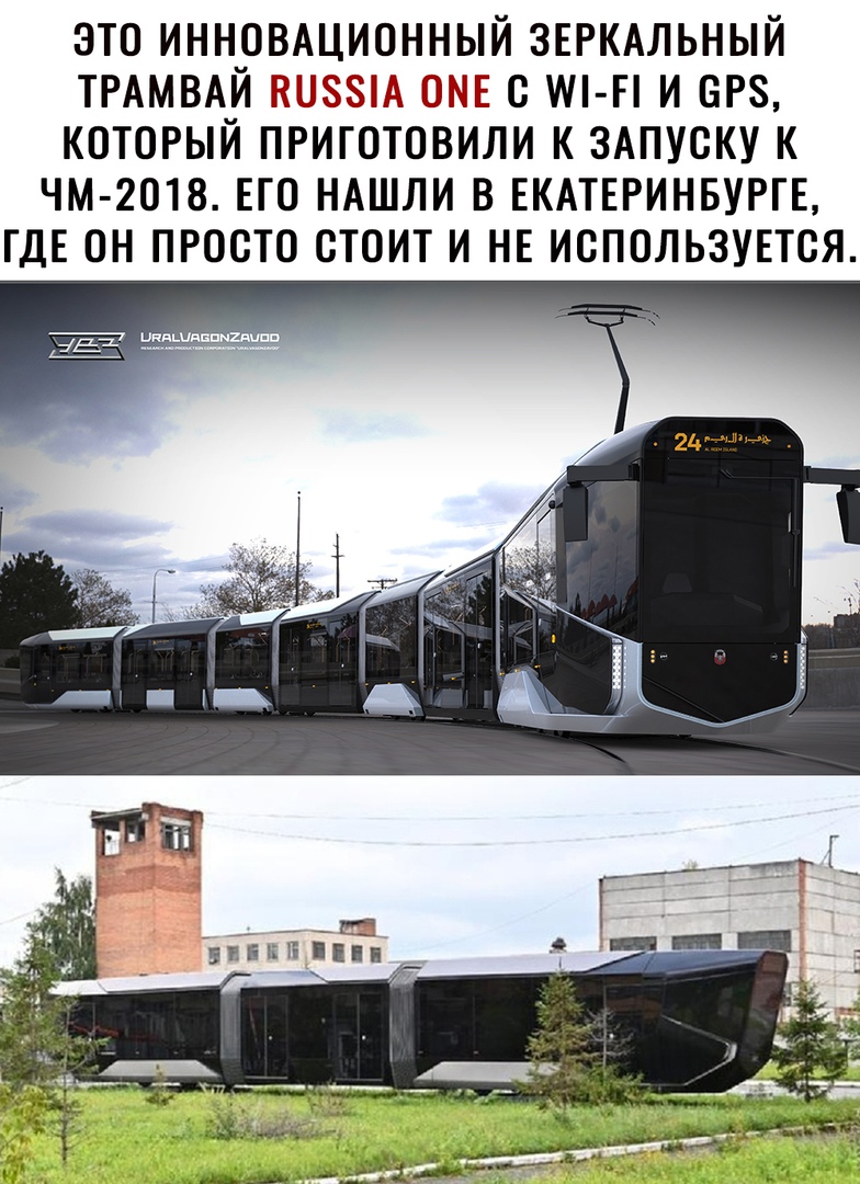 ЭТО ИННОВАЦИОННЫЙ ЗЕРКАЛЬНЫЙ ТРАМВАЙ Ш8А ОМЕ с ИП П И ОРЗ КОТОРЫЙ ПРИГОТОВИЛИ К ЗАПУСКУ К ЧМ 2ОТ8 ЕГО НАШЛИ В ЕКАТЕРИНБУРГЕ ГДЕ ОН ПРОСТО СТОИТ И НЕ ИОПОЛЬЗУЕТОЯ