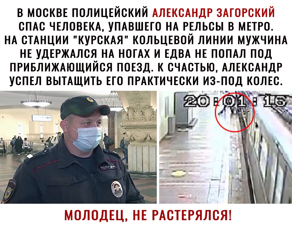 В МОСКВЕ ПОЛИЦЕИСКИЙЕ Т ЗГАШЁПТЩ СПАС ЧЕЛОВЕКА УПАВШЕГО НА РЕЛЬСЫ В МЕТРО НА СТАНЦИИ КУРСКАЯ КОЛЬЦЕВОЙ ЛИНИИ МУЖЧИНА НЕ УДЕРЖАЛСЯ НА НОГАХ И ЕДВА НЕ ПОПАЛ ПОД ПРИБЛИЖАЮЩИЙСЯ ПОЕЗД К СЧАСТЬЮ АЛЕКСАНДР УСПЕЛ ВЫТАЩИТЬ ЕГО ПРАКТИЧЕСКИ ИЗ ПОД КОЛЕС ьтщп итстнт