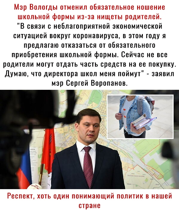 В связи с неблаюприятной экономической ситуацией вокруг коронавируса в этом году я предпашю отказаться от обязательно приобретения школьной формы Сейчас не все РОДИТВПИ МОГУТ ПДЭТЬ ЧЗБТЬ СРЕДСТВ на ее ПОКУПКУ Думаю что директора школ меня поймут заявил мэр Сетей Воропанов