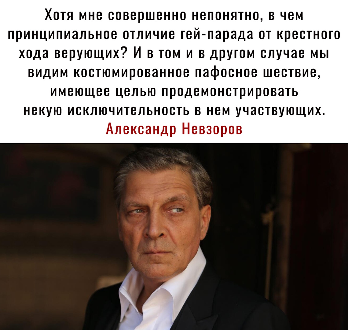 Хотя мне совершенно непонятно в чем принципиальное отличие тей парада от крестного хода верующих И в том и в другом случае мы видим костюмированное пафосное шествие имеющее целью продемонстрировать некую исключительность в нем участвующих Александр Невзоров