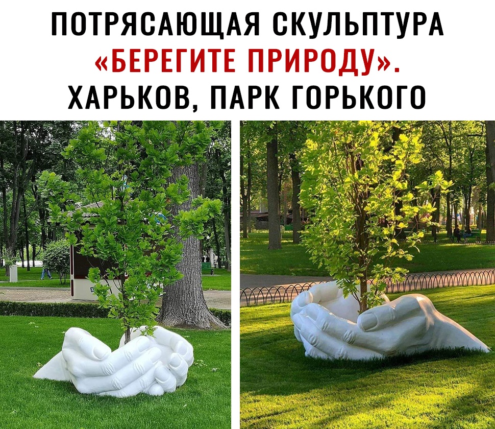 ПОТРЯОАЮЩАЯ СКУЛЬПТУРА БЕРЕГИТЕ ПРИРОДУ ХАРКОВ ПАРК ГОРЬКОГО ижатпдшйідііій