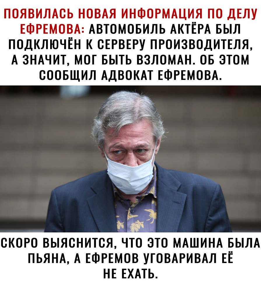 ПОЯВИЛАСЬ НОВАЯ ИНФОРМАЦИЯ ПО ДЕЛУ ЕФРЕМОВА АВТОМОБИЛЬ АКТЁРА БЫЛ ПОДКЛЮЧЕН  К СЕРВЕРУ ПРОИЗВОДИТЕЛЯ А ЗНАЧИТ МОГ БЫТЬ ВЗЛОМАН ОБ ЭТОМ СООБЩИЛ АДВОКАТ  ЕФРЕМОВА СКОРО ВЫЯСНИТСЯЧТО ЭТО МАШИНА ВЫЛА ПЬЯНА А ЕФРЕМОВ УГОВАРИВАЛ