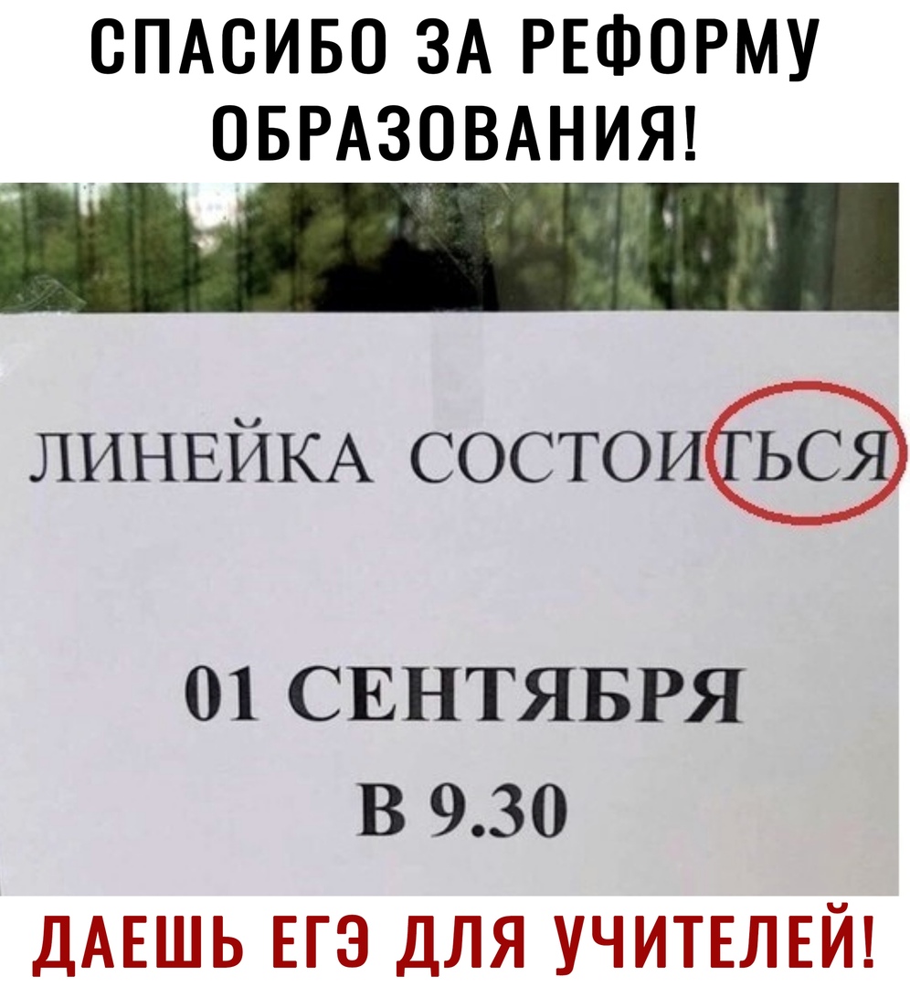 СПАСИБО ЗА РЕФОРМУ ОБРАЗОВАНИЯ ЛИНЕЙКА состои 01 СЕНТЯБРЯ В 930 ДАЕШЬ ЕГЭ ДЛЯ УЧИТЕЛЕЙ