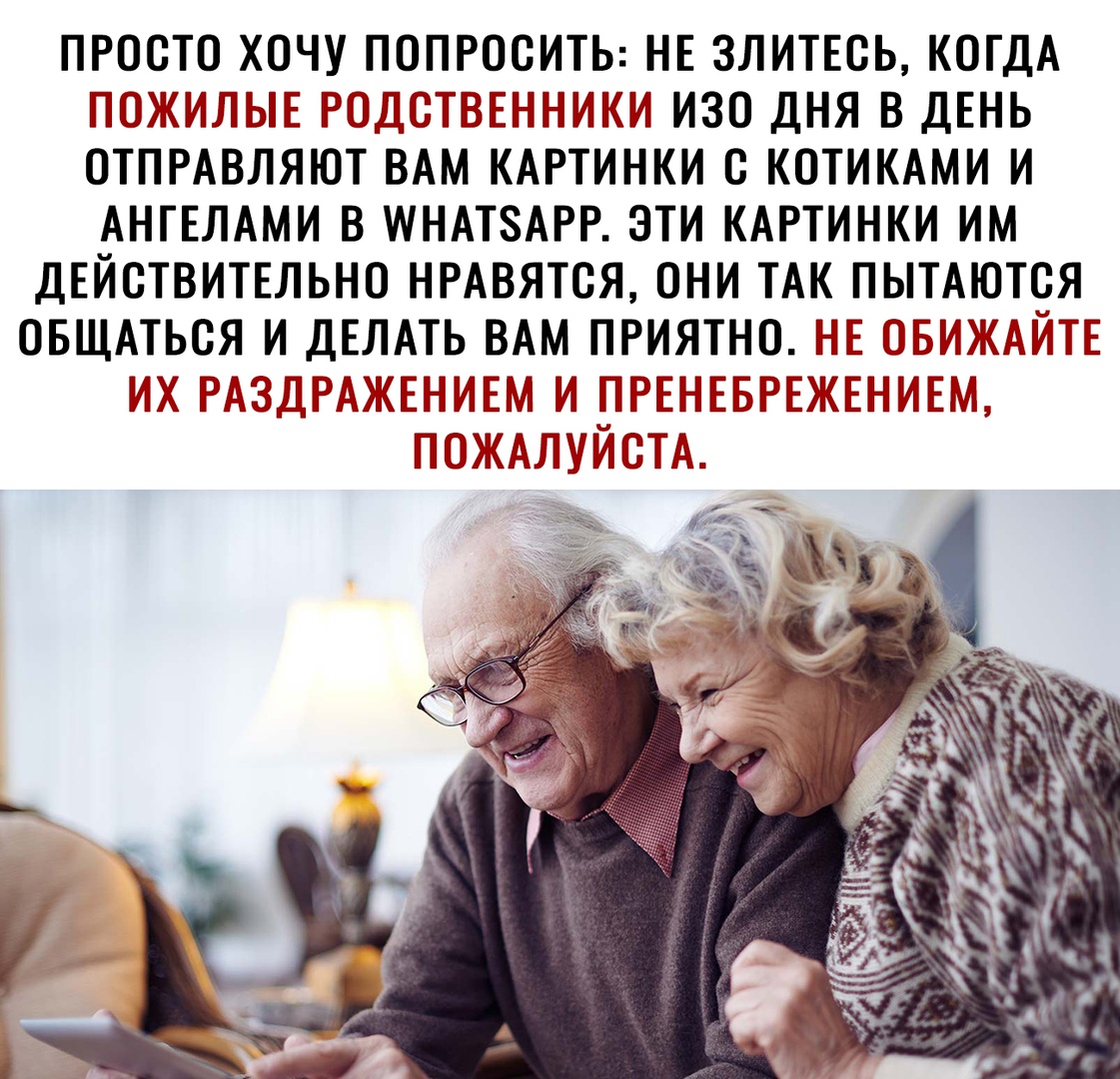 ПРООТО ХОЧУ ПОПРООИТЬ НЕ 3ЛИТЕОЬ КОГДА ПОЖИЛЫЕ РОДОТВЕННИКИ ИЗО ДНЯ В ДЕНЬ ОТПРАВЛЯЮТ ВАМ КАРТИНКИ О КОТИКАМИ И АНГЕЛАМИ В ИТНАТЗАРР ЭТИ КАРТИНКИ ИМ ДЕЙСТВИТЕЛЬНО НРАВЯТОЯ ОНИ ТАК ПЫТАЮТОЯ ОБЩАТЬОЯ И ДЕЛАТЬ ВАМ ПРИЯТНО НЕТ ОБИЖАЙТЕ МХ РАЗДРАЖЕНИЕМ И ТНРЕНЕБРЕЖЕНИЕМ ГОЖАЛКИОТА