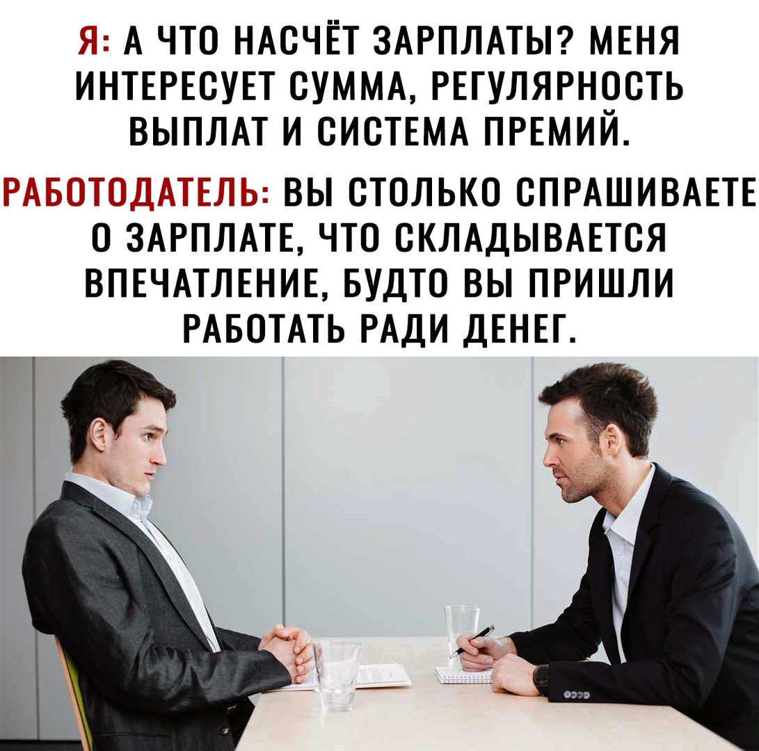 31 А ЧТО НАСЧЁТ ЗАРПЛАТЫ МЕНЯ ИНТЕРЕСУЕТ СУММА РЕГУЛЯРНОСТЬ ВЫПЛАТ И СИСТЕМА ПРЕМИИ ВЫ СТОЛЬКО СПРАШИВАЕТЕ О ЗАРПЛАТЕ ЧТО СКЛАДЫВАЕТСЯ ВПЕЧАТЛЕНИЕ БУДТО ВЫ ПРИШЛИ РАБОТАТЬ РАДИ ДЕНЕГ