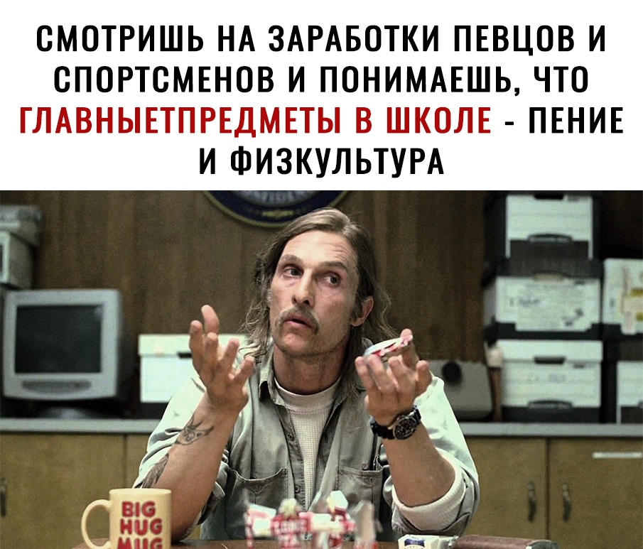 СМОТРИШЬ НА ЗАРАБОТКИ ПЕВЦОВ И СПОРТСМЕНОВ И ПОНИМАЕШЬ ЧТО ГЛАВНЫЕТПРЕДМЕТЫ В ШКОЛЕ ПЕНИЕ И ФИЗКУЛЬТУРА