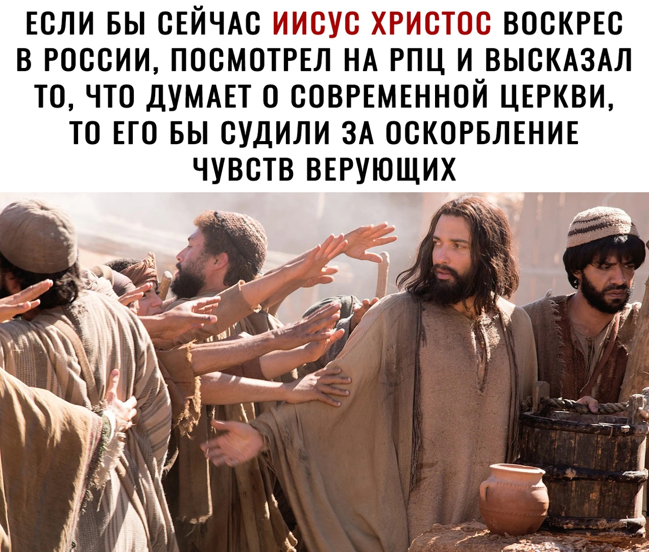 ЕСЛИ БЫ СЕЙЧАС ИИСУС ХРИСТОС ВОСКРЕС В РОССИИ ПОСМОТРЕЛ НА РПЦ И ВЫСКАЗАЛ ТО ЧТО ДУМАЕТ О СОВРЕМЕННОЙ ЦЕРКВИ ТО ЕГО БЫ СУДИЛИ ЗА ОСКОРБЛЕНИЕ ЧУВСТВ ВЕРУЮЩИХ