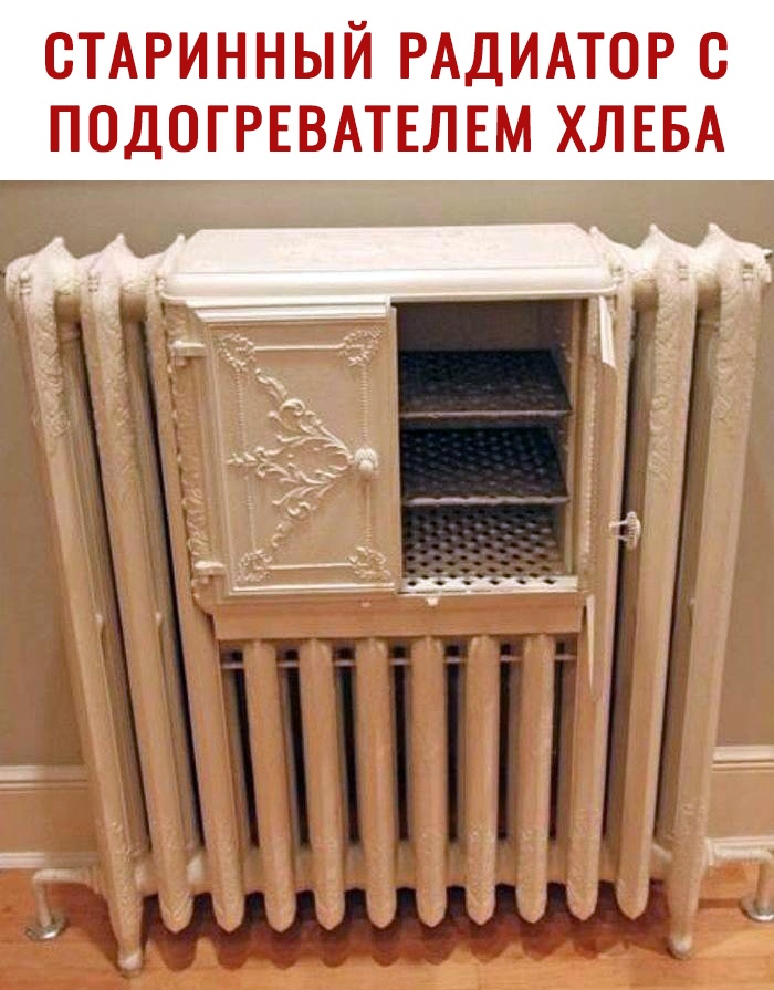 СТАРИННЫЙ РАДИАТОР С ПОДОГРЕВАТЕЛЕМ ХЛЕБА