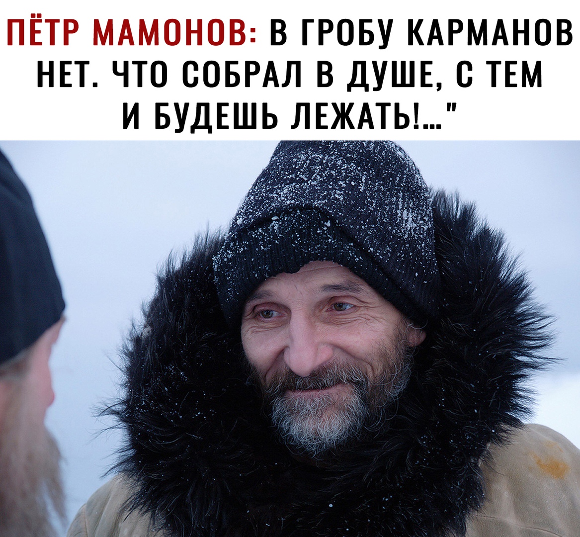 ПЁТР МАМОНОВ в грову КАРМАНОВ нвт что совмл в душв твм и БУДЕШЬ лвждт